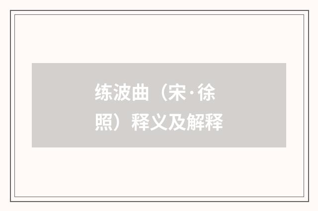 练波曲（宋·徐照）释义及解释