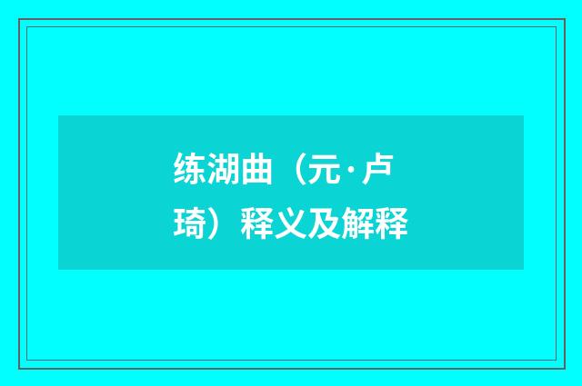 练湖曲（元·卢琦）释义及解释