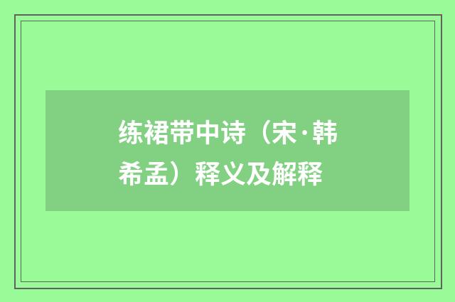 练裙带中诗（宋·韩希孟）释义及解释