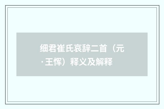 细君崔氏哀辞二首（元·王恽）释义及解释