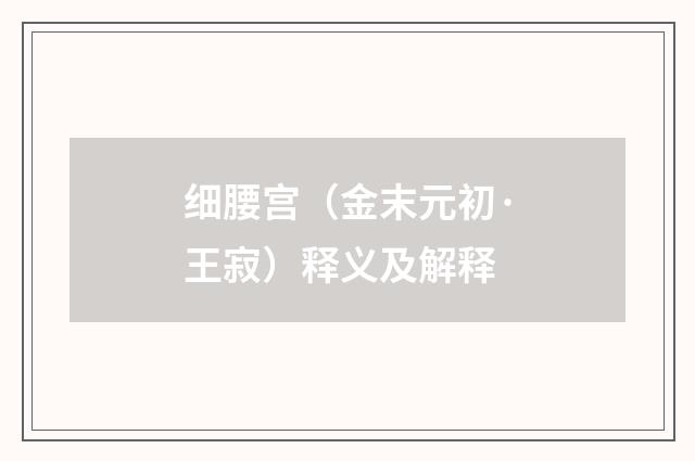 细腰宫（金末元初·王寂）释义及解释