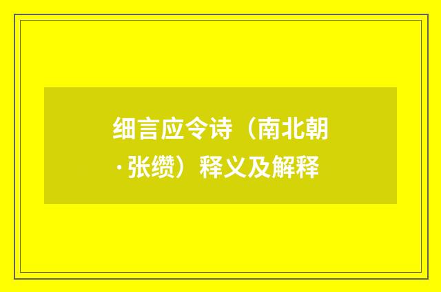 细言应令诗（南北朝·张缵）释义及解释