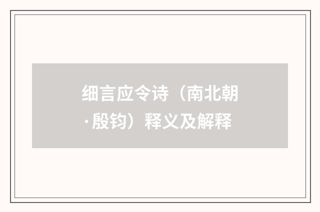 细言应令诗（南北朝·殷钧）释义及解释