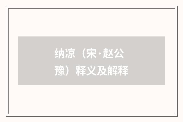 纳凉（宋·赵公豫）释义及解释