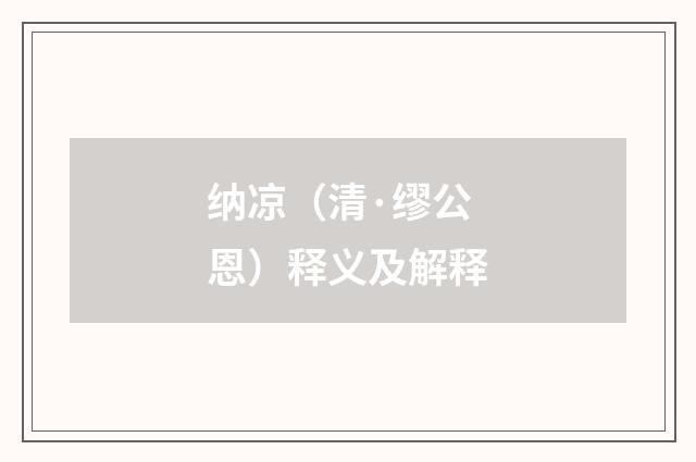 纳凉（清·缪公恩）释义及解释