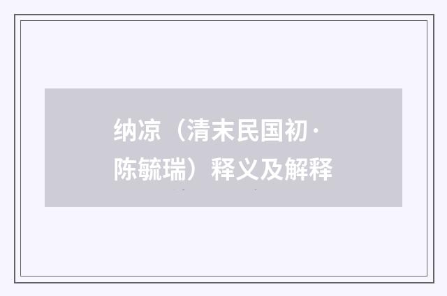 纳凉（清末民国初·陈毓瑞）释义及解释
