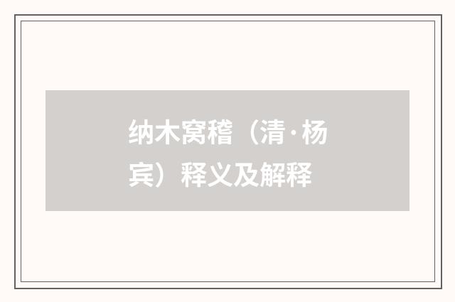 纳木窝稽（清·杨宾）释义及解释