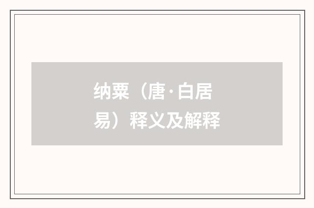 纳粟（唐·白居易）释义及解释