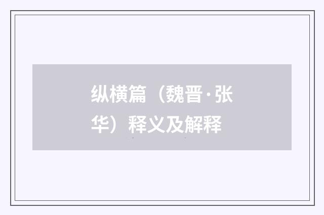 纵横篇（魏晋·张华）释义及解释