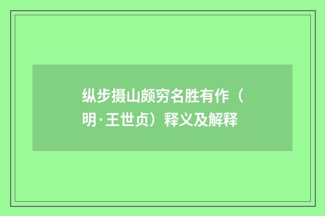 纵步摄山颇穷名胜有作（明·王世贞）释义及解释