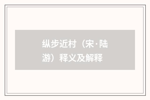 纵步近村（宋·陆游）释义及解释