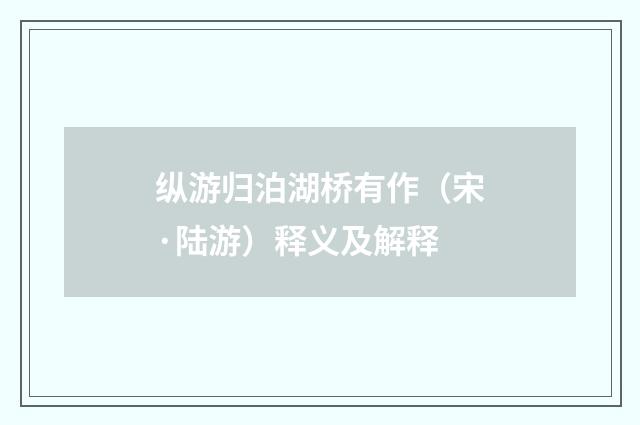 纵游归泊湖桥有作（宋·陆游）释义及解释