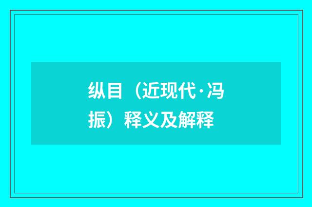 纵目（近现代·冯振）释义及解释