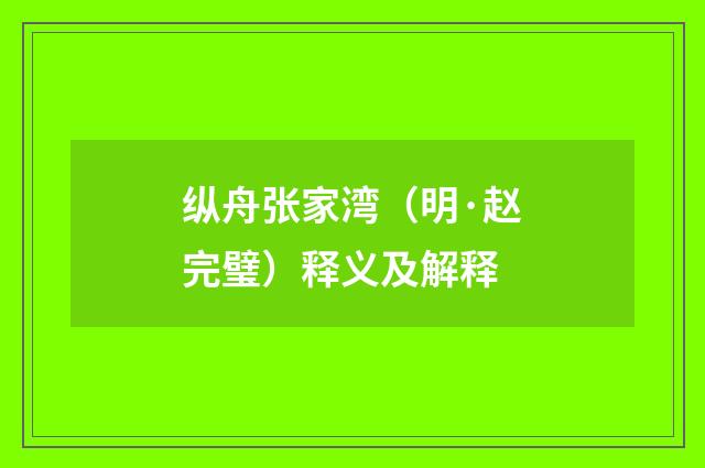 纵舟张家湾（明·赵完璧）释义及解释