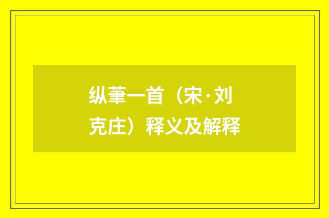 纵茟一首（宋·刘克庄）释义及解释