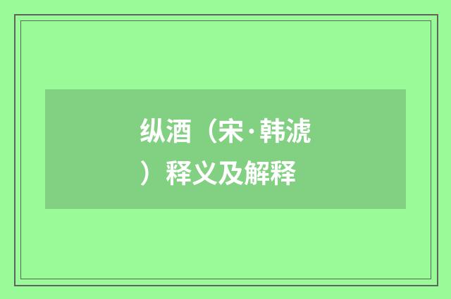 纵酒（宋·韩淲）释义及解释