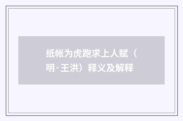 纸帐为虎跑求上人赋（明·王洪）释义及解释