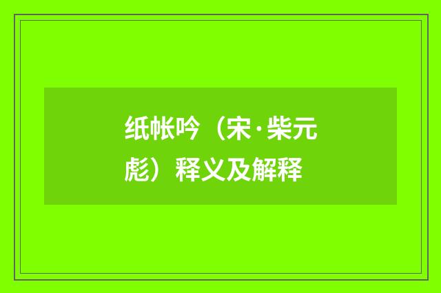 纸帐吟（宋·柴元彪）释义及解释
