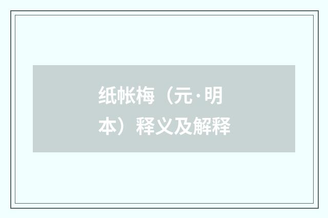 纸帐梅（元·明本）释义及解释