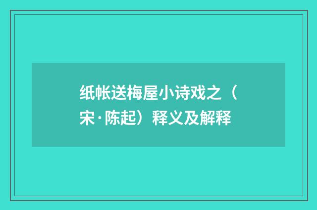 纸帐送梅屋小诗戏之（宋·陈起）释义及解释