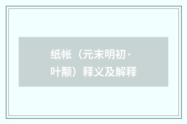 纸帐（元末明初·叶颙）释义及解释