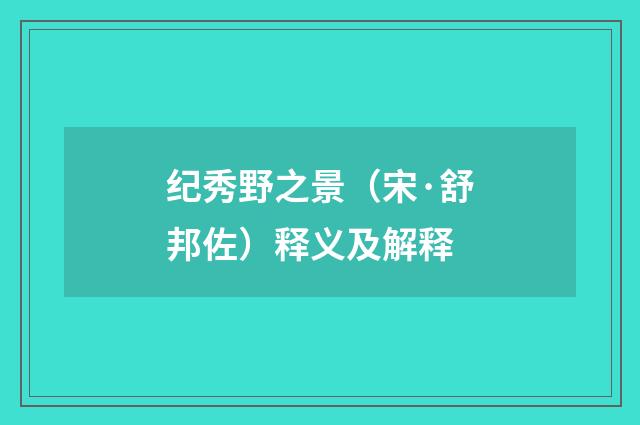 纪秀野之景（宋·舒邦佐）释义及解释