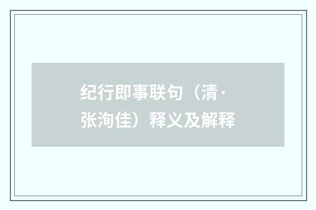 纪行即事联句（清·张洵佳）释义及解释