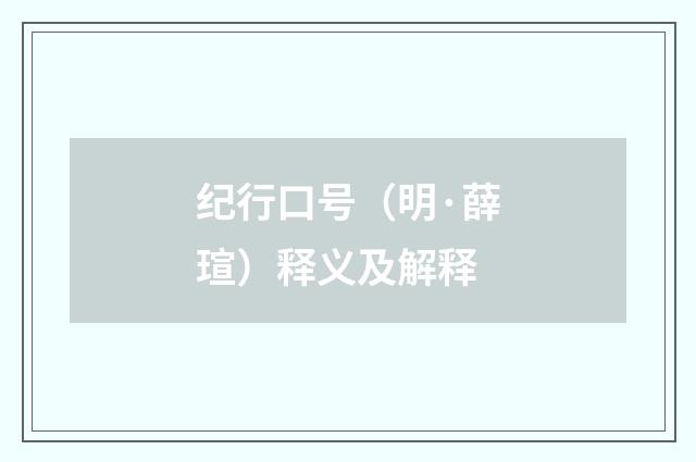 纪行口号（明·薛瑄）释义及解释
