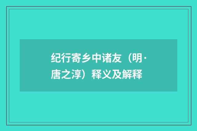 纪行寄乡中诸友（明·唐之淳）释义及解释