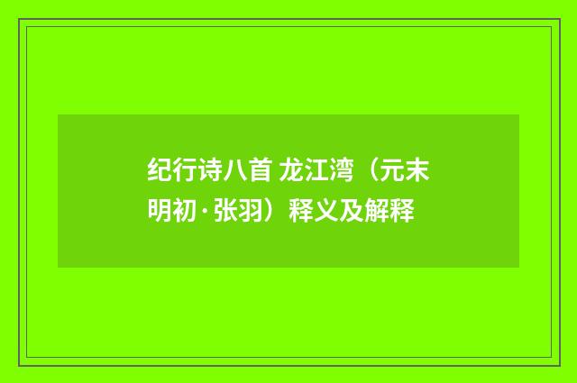 纪行诗八首 龙江湾（元末明初·张羽）释义及解释