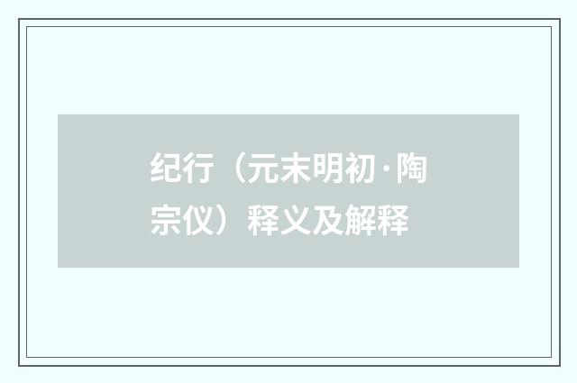 纪行（元末明初·陶宗仪）释义及解释