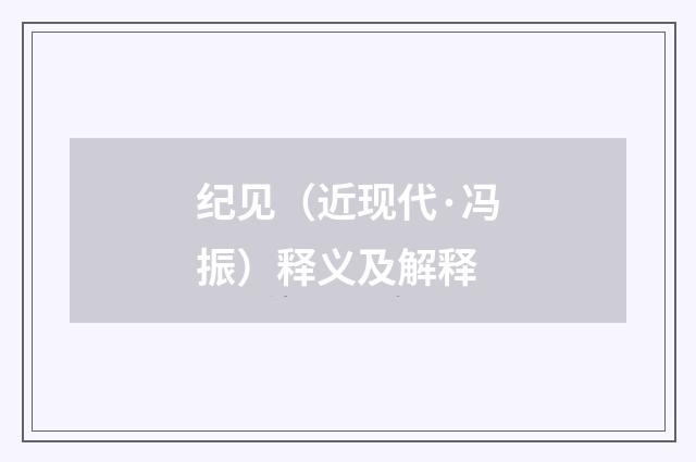 纪见（近现代·冯振）释义及解释