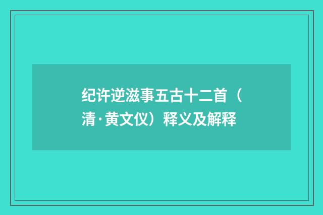 纪许逆滋事五古十二首（清·黄文仪）释义及解释
