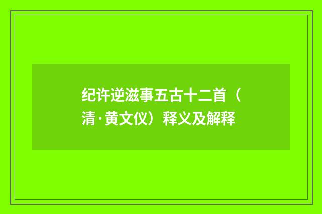 纪许逆滋事五古十二首（清·黄文仪）释义及解释