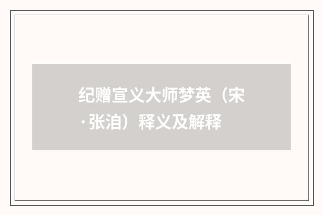 纪赠宣义大师梦英（宋·张洎）释义及解释