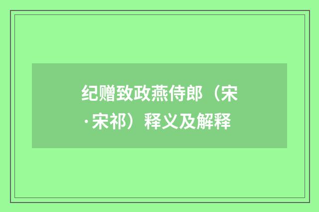 纪赠致政燕侍郎（宋·宋祁）释义及解释