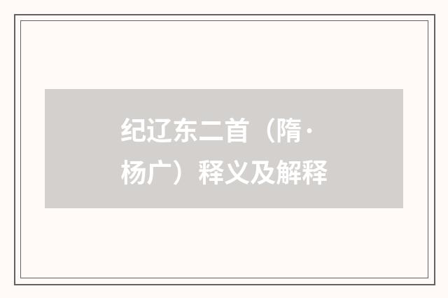 纪辽东二首（隋·杨广）释义及解释