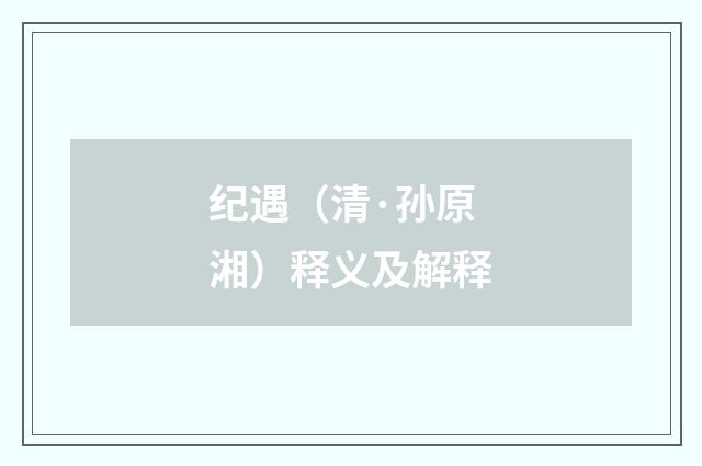 纪遇（清·孙原湘）释义及解释