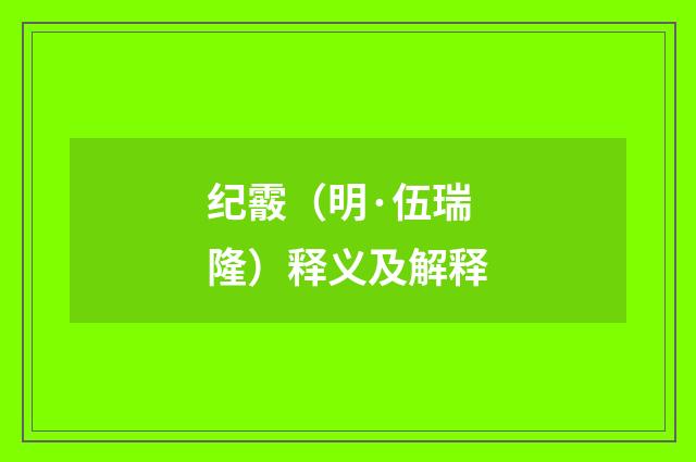 纪霰（明·伍瑞隆）释义及解释