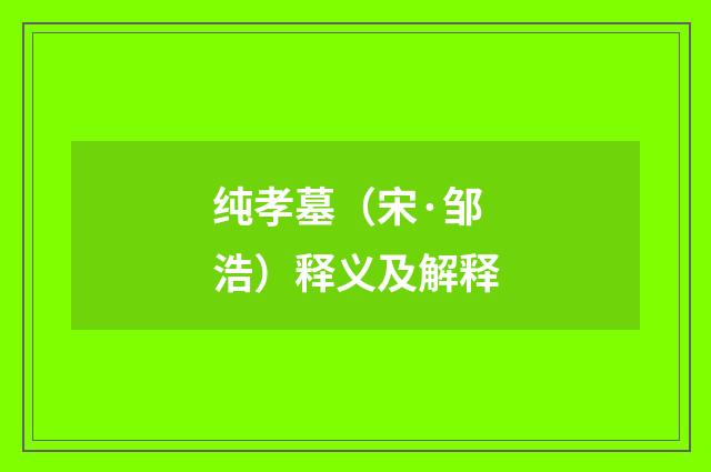 纯孝墓（宋·邹浩）释义及解释