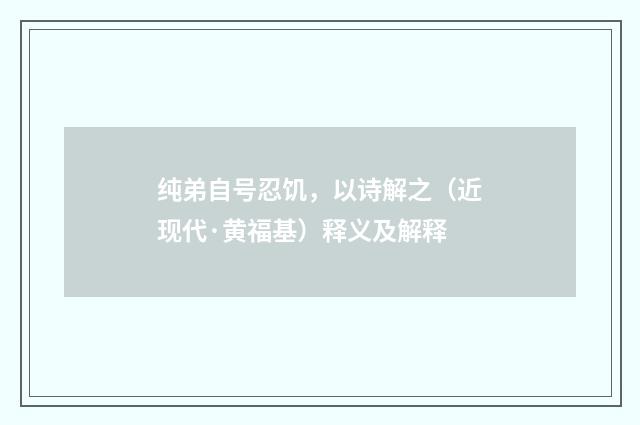 纯弟自号忍饥，以诗解之（近现代·黄福基）释义及解释