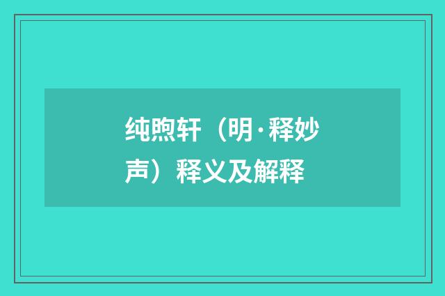 纯煦轩（明·释妙声）释义及解释