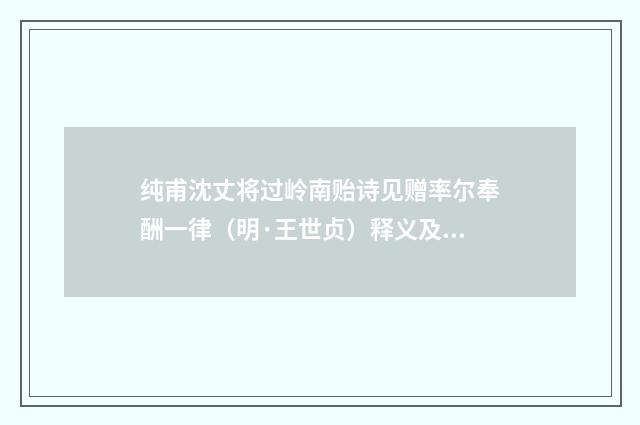 纯甫沈丈将过岭南贻诗见赠率尔奉酬一律（明·王世贞）释义及解释