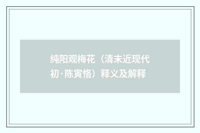 纯阳观梅花（清末近现代初·陈寅恪）释义及解释