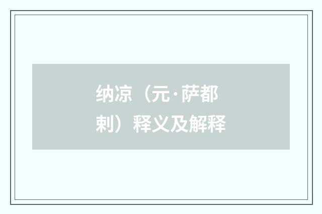 纳凉（元·萨都剌）释义及解释