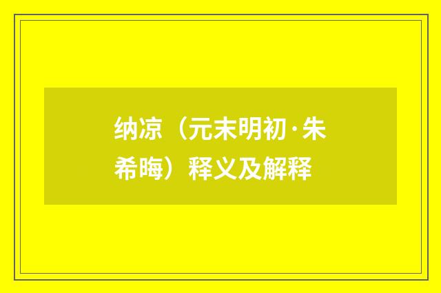 纳凉（元末明初·朱希晦）释义及解释
