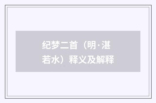 纪梦二首（明·湛若水）释义及解释