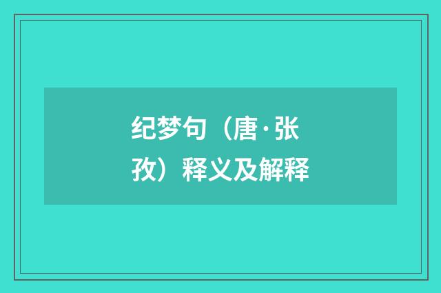 纪梦句（唐·张孜）释义及解释