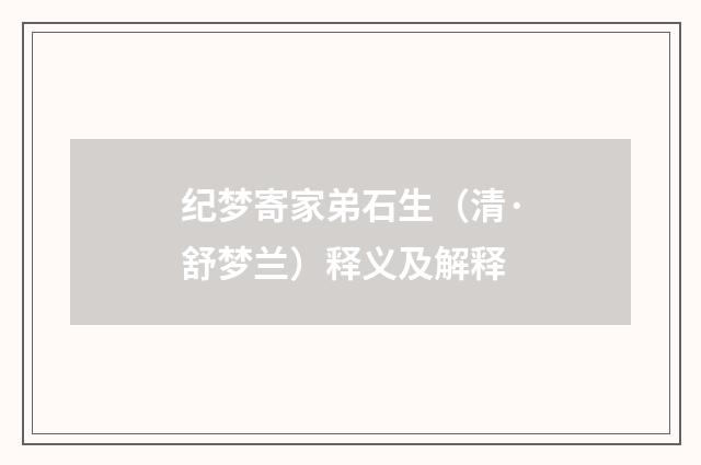 纪梦寄家弟石生（清·舒梦兰）释义及解释