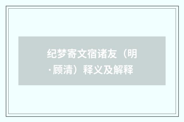 纪梦寄文宿诸友（明·顾清）释义及解释
